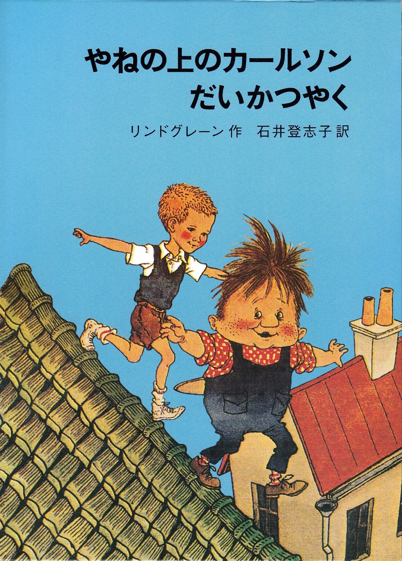 Yane no ue no Kāruson daikatsuyaku