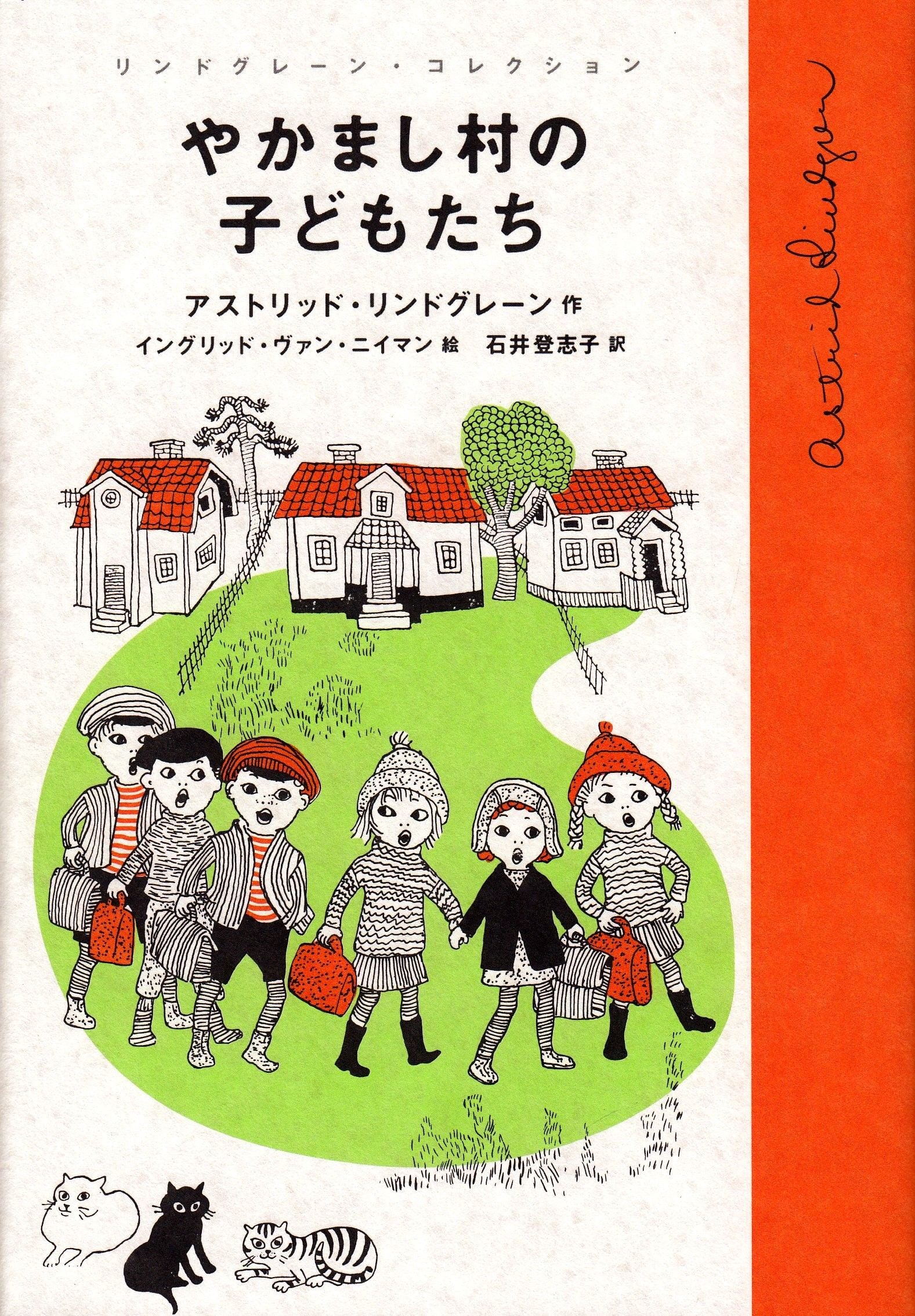 Yakamashi-mura no kodomotachi